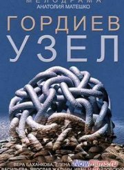 Гордиев узел (2014)