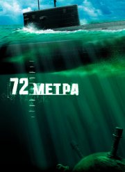 72 метра (2004)