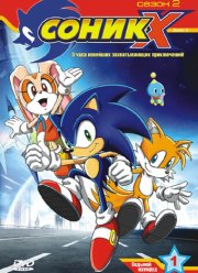 Соник X (2003) 1-3 сезон