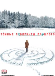 Темные лабиринты прошлого (2013)
