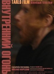 Внутренний огонь (2020)