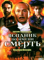 Всадник по имени смерть (2004)