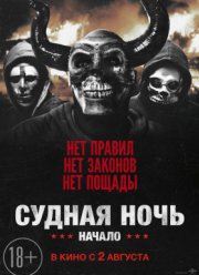 Судная ночь. Начало / Судная ночь 4 (2018)