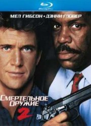 Смертельное оружие 2 (1989)