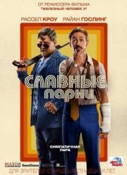 Славные парни (2016)