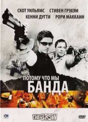 Потому что мы банда (2008)