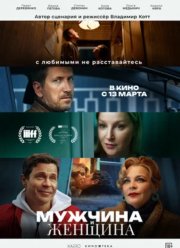 Мужчина и женщина (2025)