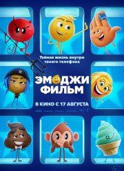 Эмоджи фильм (2017)