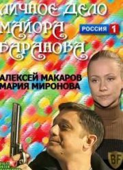 Личное дело майора Баранова (2012)