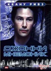 Джонни Мнемоник (1995)