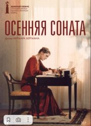 Осенняя соната (1978)