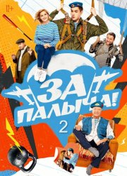 За Палыча 2 (2025)