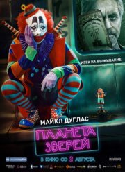 Планета зверей (2018)