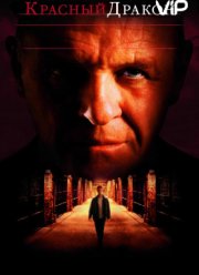 Красный Дракон (2002)