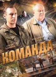 Команда (1 сезон) (2015)