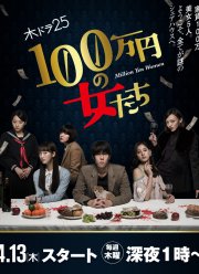 Женщина на миллион иен (2017)