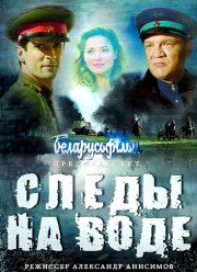 Следы на воде (2017)