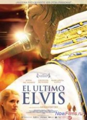 Последний Элвис (2012)