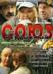 Старики / Союз нерушимый (2012)