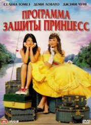 Программа защиты принцесс (2009)