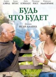 Будь что будет (2009)