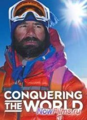 Покорение мира (2012)