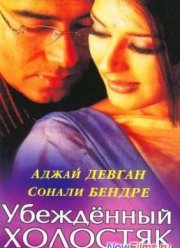 Убежденный холостяк (2001)