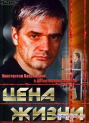 Цена жизни (1 Сезон) (2013)