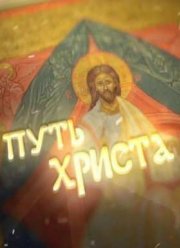 Путь Христа (2016)