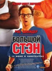 Большой Стэн (2007)