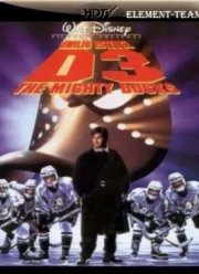 Могучие утята 3 (1996)