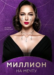 Миллион на мечту (2020)