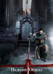 Падение Ордена (2017) 1-2 сезон