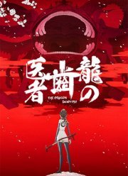Драконий дантист (2017)