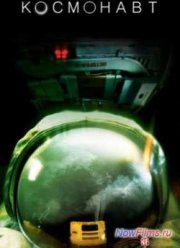 Космонавт (2013)