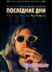 Последние Дни (2005)