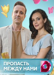 Пропасть между нами (2019)