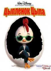 Цыпленок Цыпа (2005)