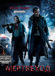 Мертвеход (2009)