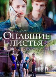 Опавшие листья (2018)