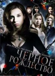 Черное Рождество (2006)