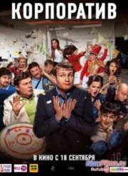 Корпоратив (2014)