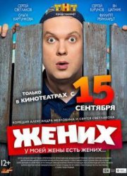 Жених / Майские (2016)