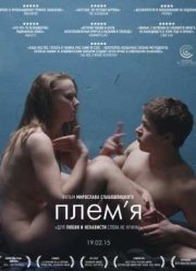 Племя (2014)
