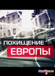 Похищение Европы (2014)