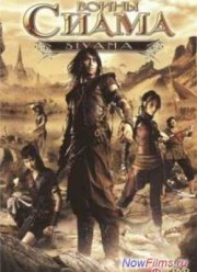 Воины Сиама (2008)