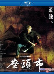 Затойчи (2003)