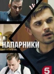 Напарники (2021)