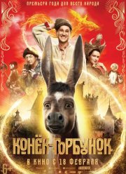 Конек горбунок (2021)