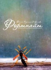 Фортнайт (2013)